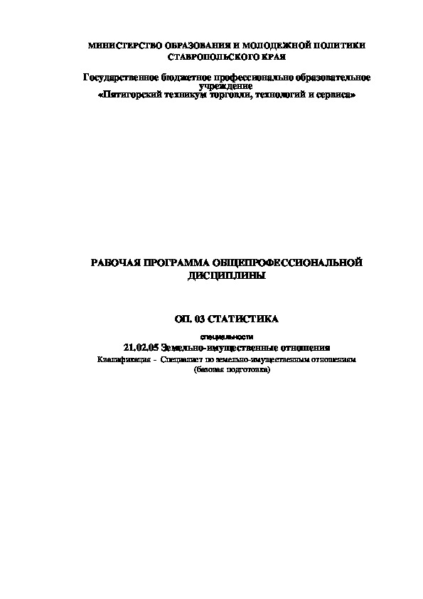 Рабочая программа по общепрофессиональной дисциплине "Статистика"