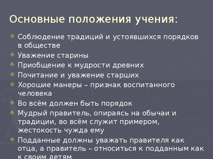 Основные принципы учения. Чему учил китайский мудрец Конфуций 5 класс. Учение Конфуция 5 класс.