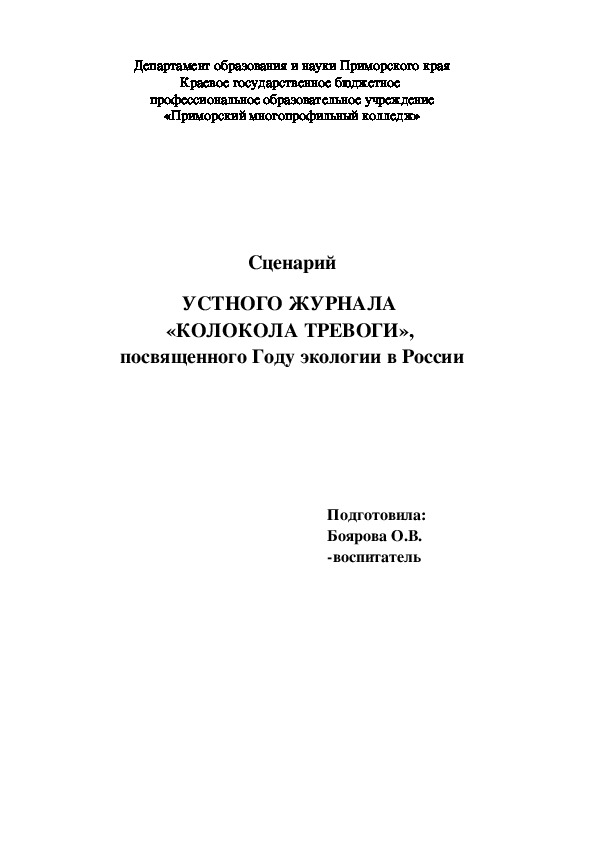 Сценарий  УСТНОГО ЖУРНАЛА  «КОЛОКОЛА ТРЕВОГИ»,  посвященного Году экологии в России