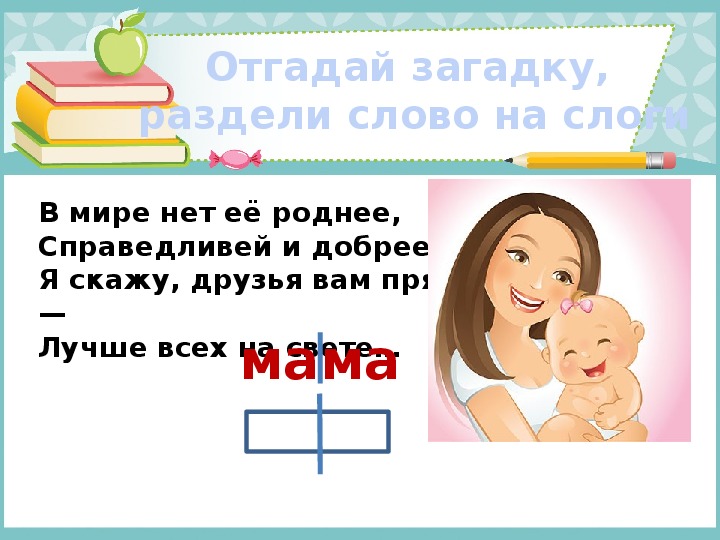 Слог и ударение. Не нужен клад когда в семье лад презентация. Не нужен и клад, когда в семье лад. Слог. Ударение.. Отгадай загадки и раздели слова на слоги. Обучение грамоте не нужен клад когда в семье лад презентация.