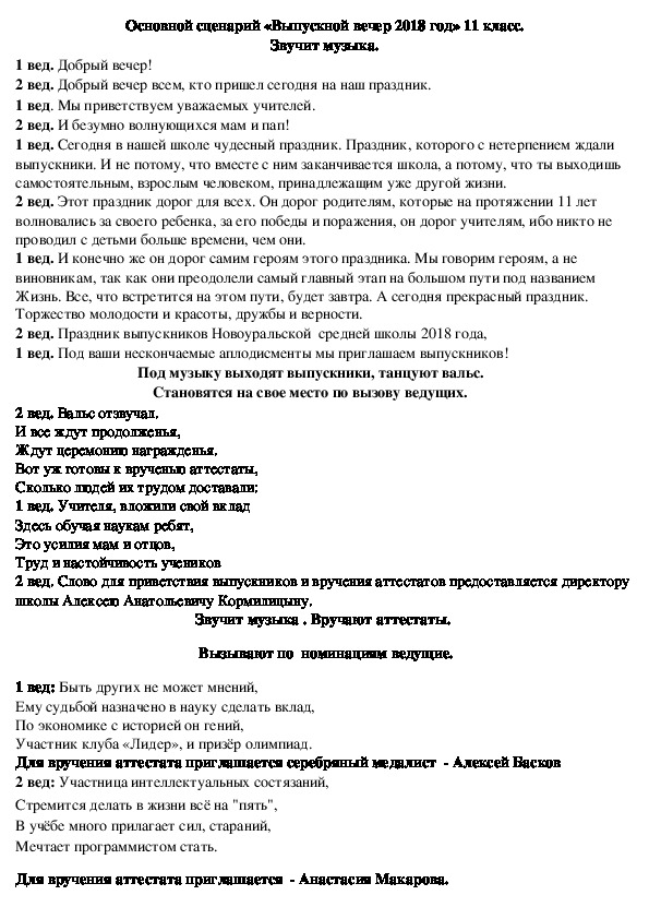 Сценарий 11 класса. Сценарий выпускного вечера 11 класс. Сценарий выпускного 11 класс современные.