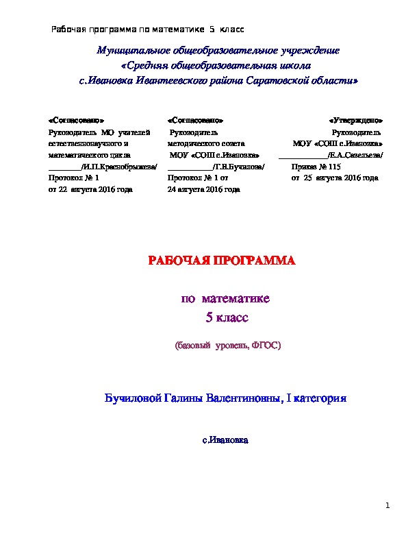 Рабочая программа по математике 5 класс