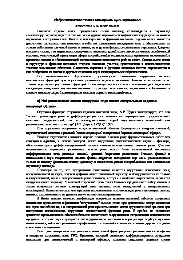 Обложка для материала Нейропсихологические синдромы при поражении височных отделов мозга.