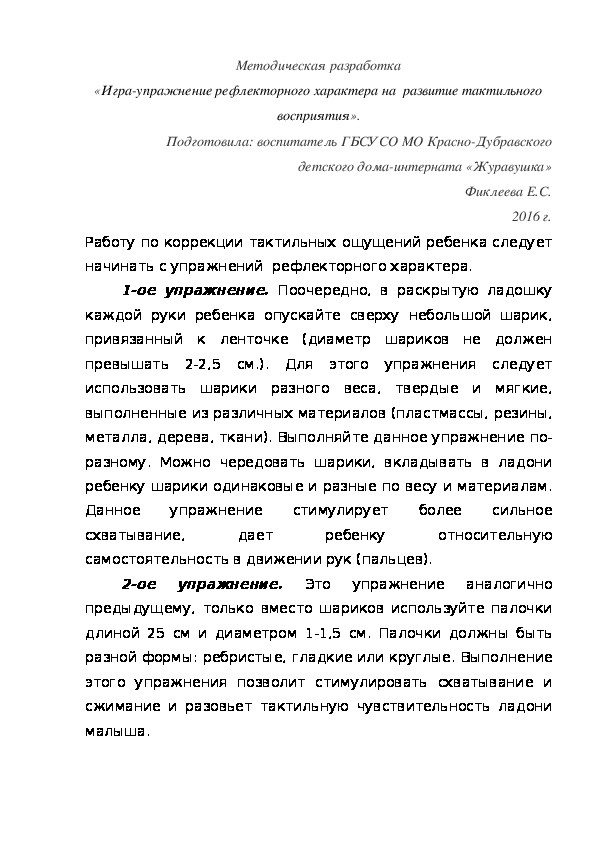 Методическая разработка «Игра-упражнение рефлекторного характера на  развитие тактильного восприятия».