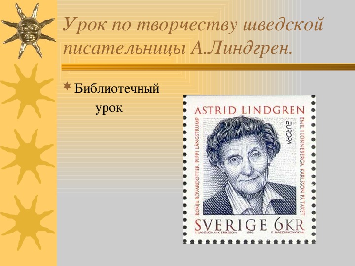 Урок литературного чтения Презентация на тему "Творчество А. Линдгрен" 3 класс.