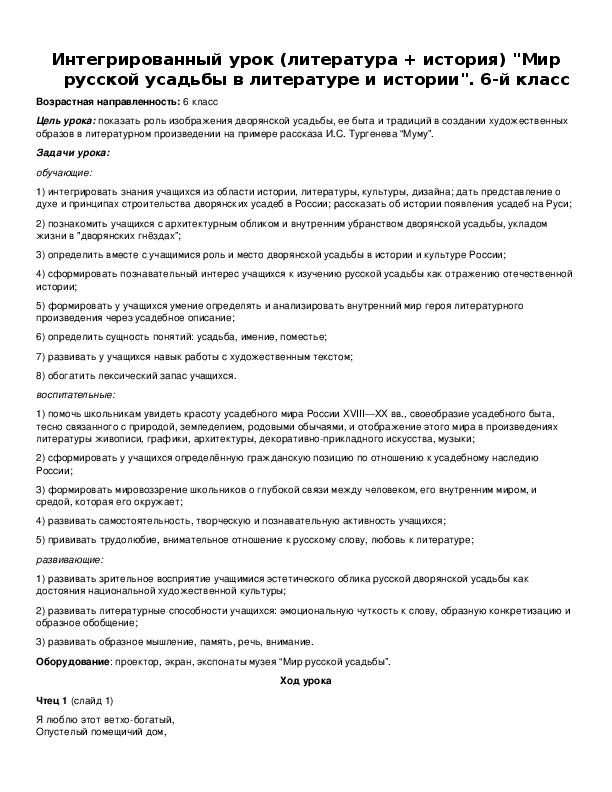 Интегрированный урок (литература + история) "Мир русской усадьбы в литературе и истории". 6-й класс