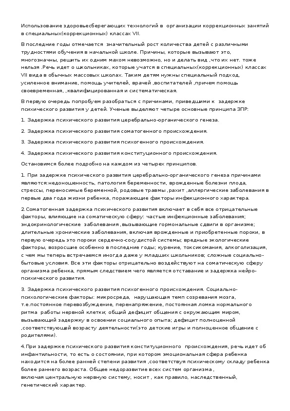 Обложка для материала Использование здоровьесберегающих технологий в организации коррекционных занятий в специальных(коррекционных) классах VII