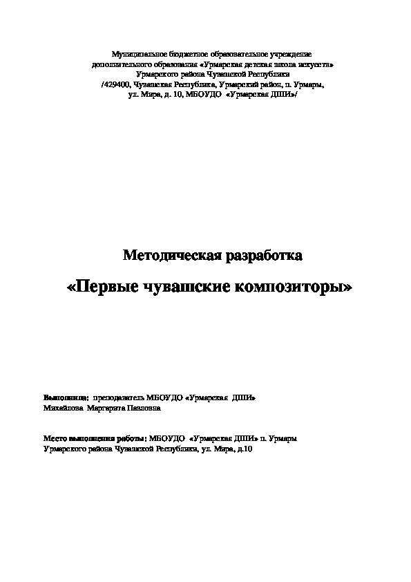 Методическая разработка «Первые чувашские композиторы»