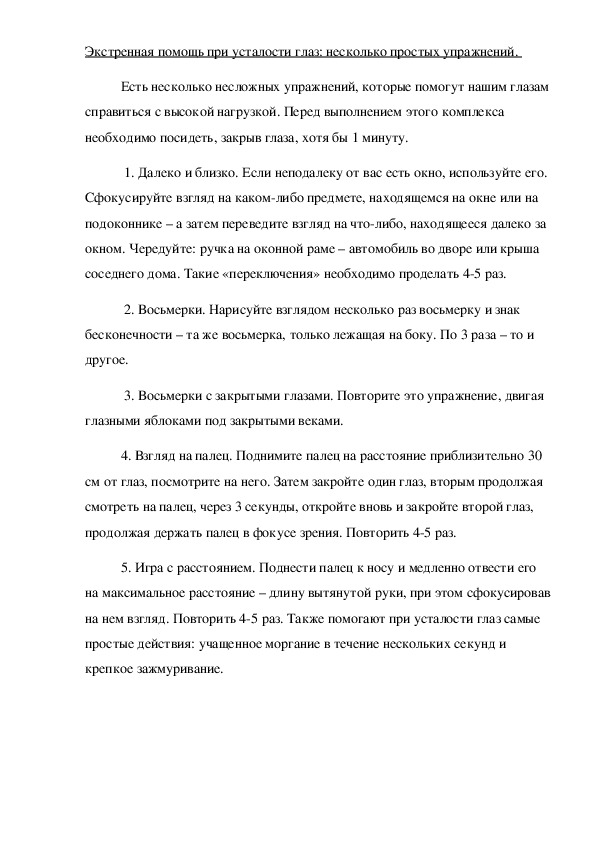 Обложка для материала Экстренная помощь при усталости глаз: несколько простых упражнений.