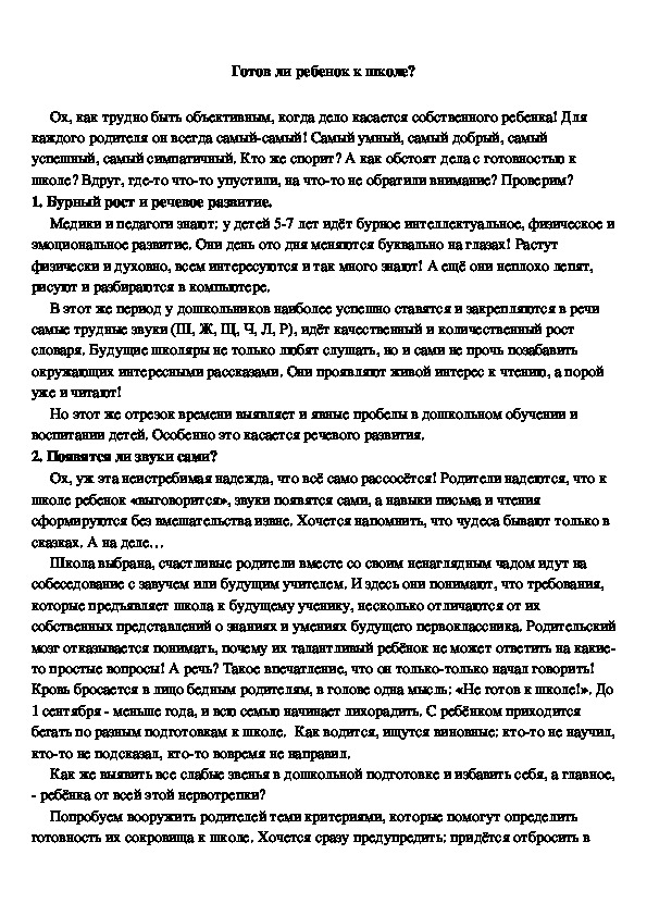 Готов ли ребенок к школе?. Доклад на родительском собрании.