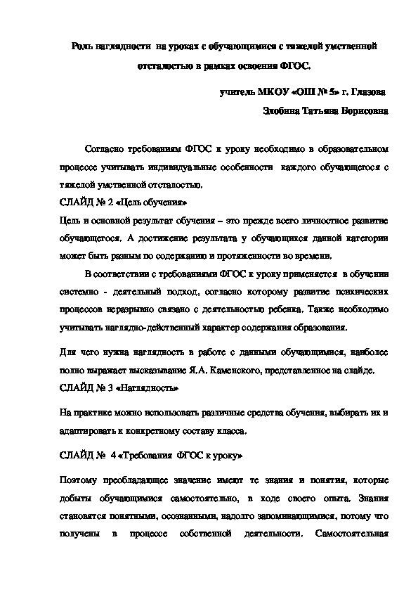 Роль наглядности на уроках с обучающимися с тяжелой умственной отсталостью в рамках требований ФГОС