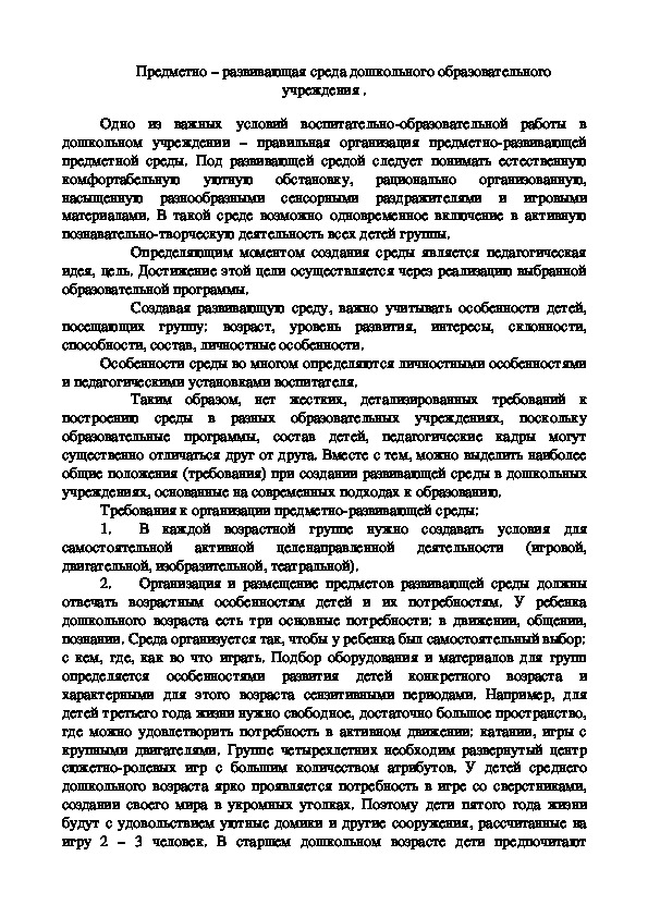 Обложка для материала Публикация "Предметно – развивающая среда дошкольного образовательного учреждения"