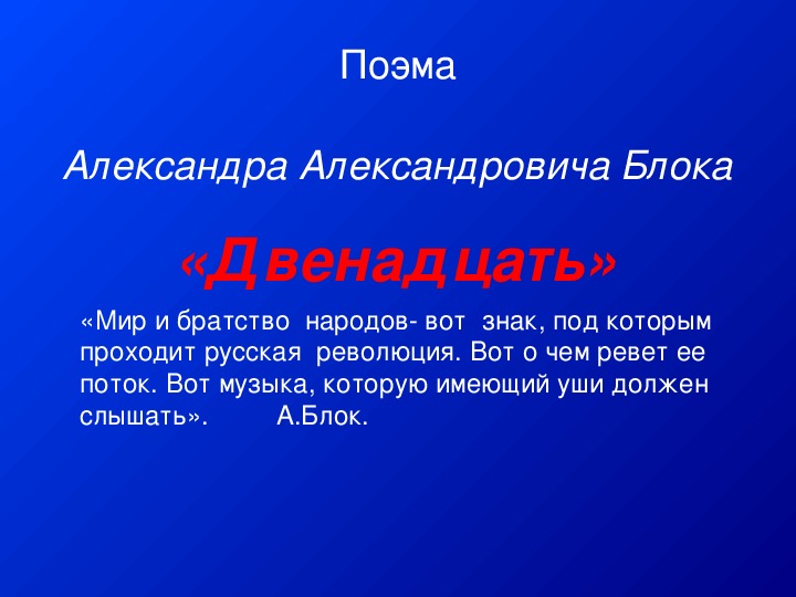 Поэма блока. Поэма двенадцать презентация. Поэма 12 блок презентация. Поэма двенадцать урок в 11 классе. Презентация поэма 12 блока 11 класс.