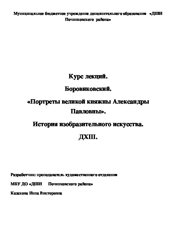 Обложка для материала Курс лекций.  Боровиковский.  «Портреты великой княжны Александры Павловны». История изобразительного искусства. ДХШ.