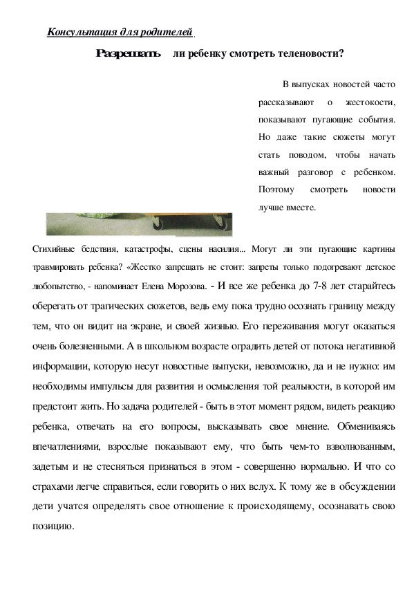 Обложка для материала Консультация для родителей -  Разрешать ли ребенку смотреть теленовости?