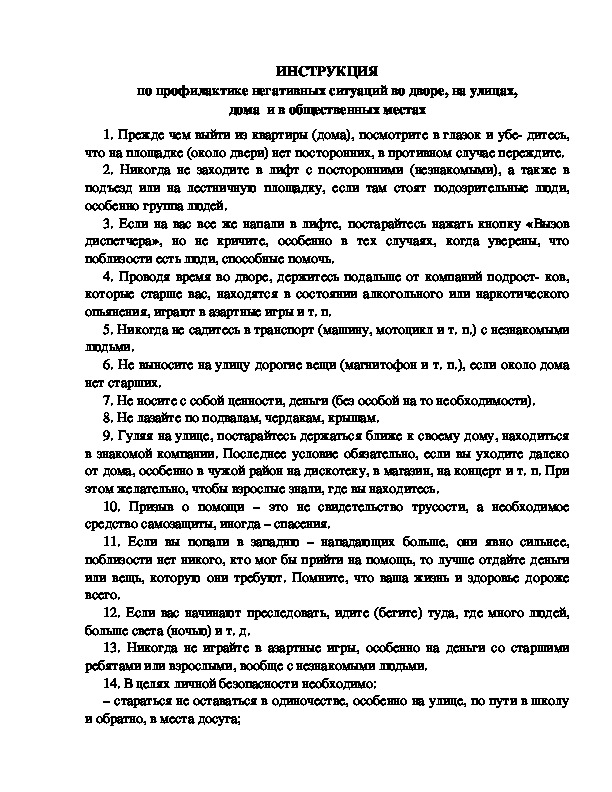 Инструкция по профилактике негативных ситуаций во дворе, на улицах, дома  и в общественных местах