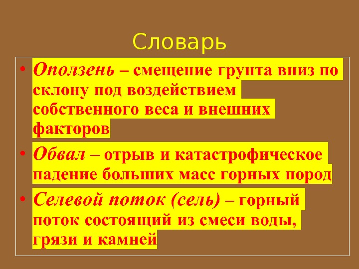 Оползень презентация по обж