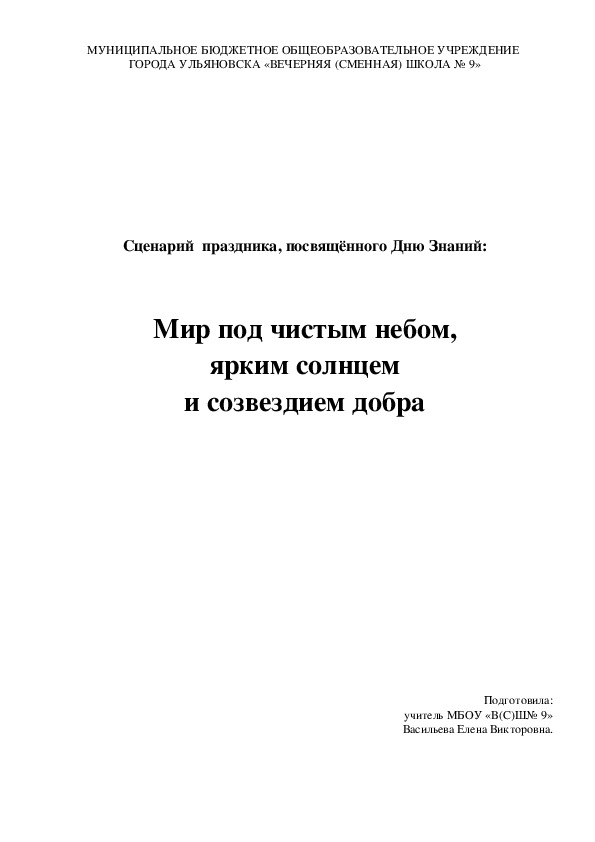 Сценарий  праздника, посвящённого Дню Знаний "Мир под чистым небом, ярким солнцем и созвездием добра"