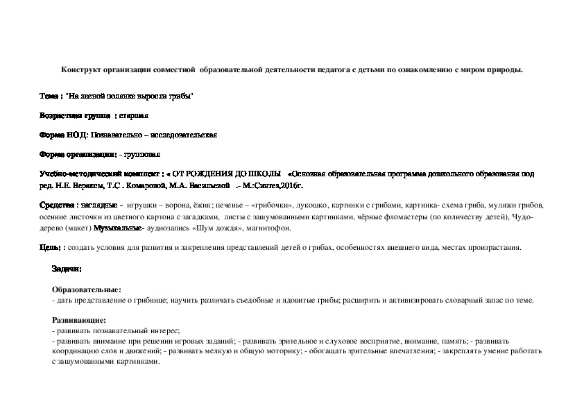 Обложка для материала Конструкт организации совместной  образовательной деятельности педагога с детьми по ознакомлению с миром природы. Тема : "На лесной полянке выросли грибы"