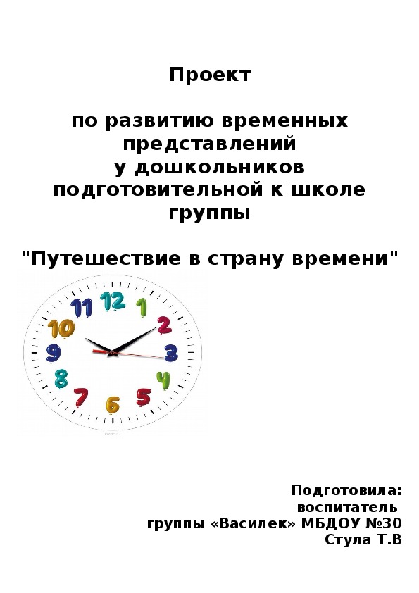 Развитие временных представлений. Формирование временных представлений у дошкольников. Путешествие в страну времени в подготовительной группе. Временные представления у дошкольников.