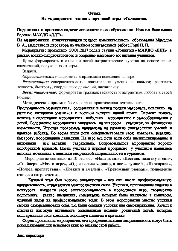 Отзыв на мероприятие  военно-спортивной игры  «Салажата».