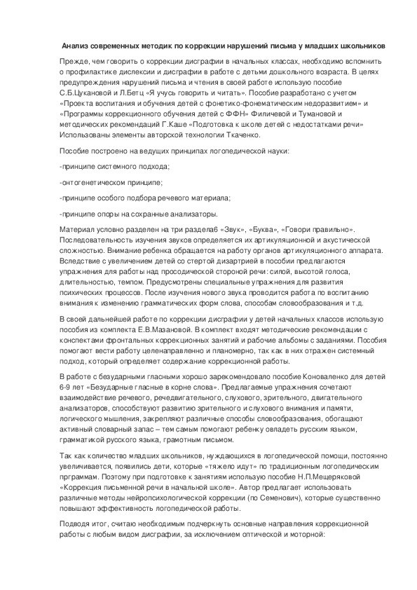 Обложка для материала Доклад "Анализ современных методик по коррекции нарушений письма у младших школьников"