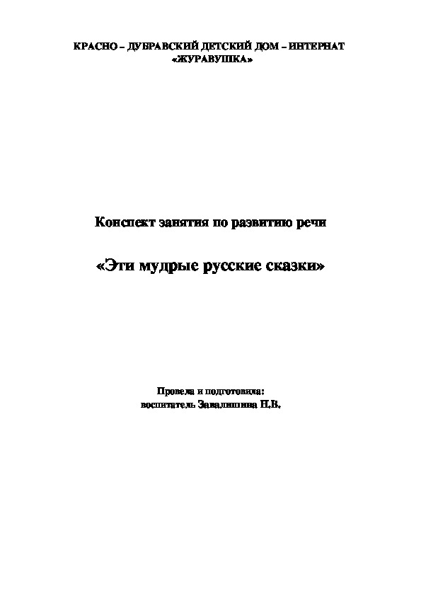 Конспект занятия по развитию речи  «Эти мудрые русские сказки»