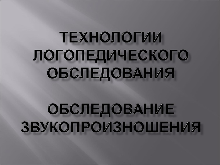 Обложка для материала Технологии логопедического обследования обследование звукопроизношения
