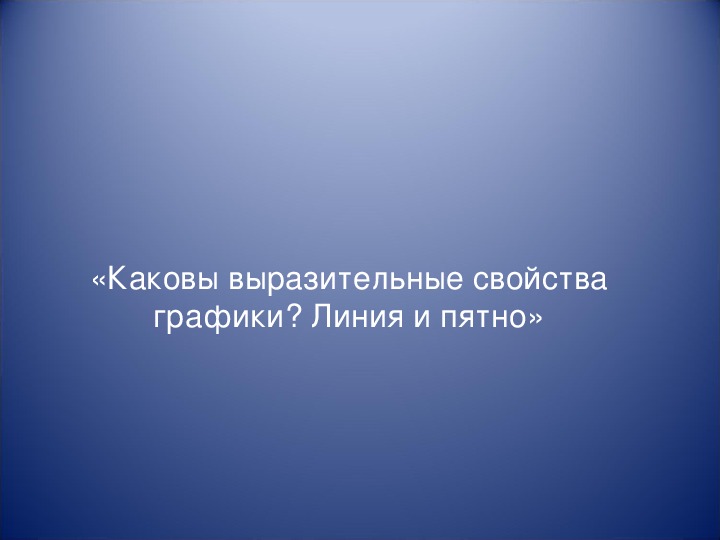 Уроки изобразительного искусства (презентации для 5 класса)