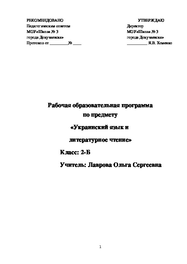 Рабочая программа "Украинский язык и литературное чтение" 2 класс