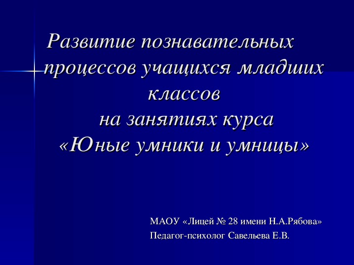 Развитие познавательного процесса школьника