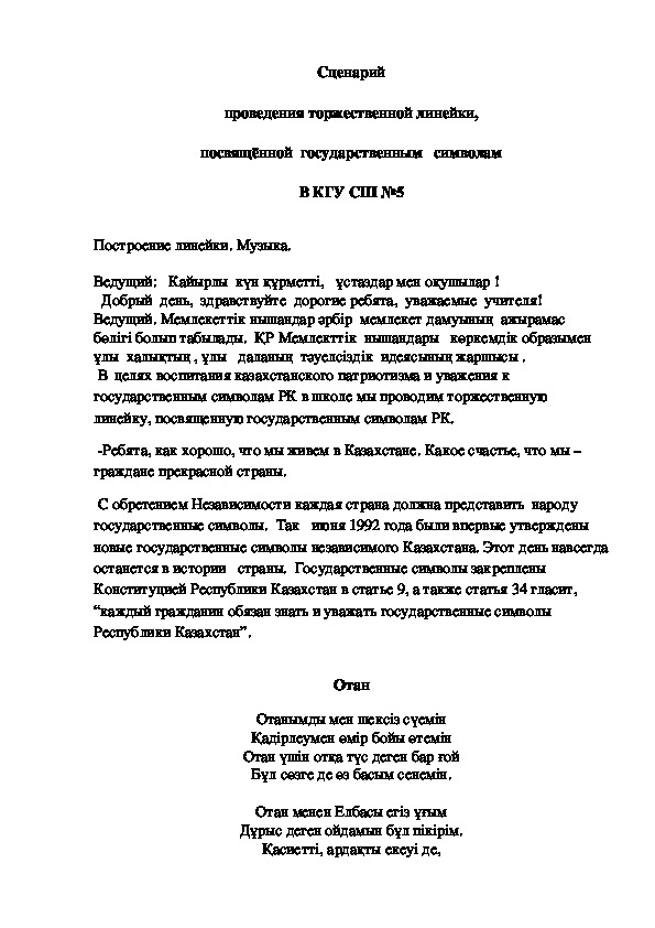 Обложка для материала Торжественная линейка, посвященная исполнению Гимна РК