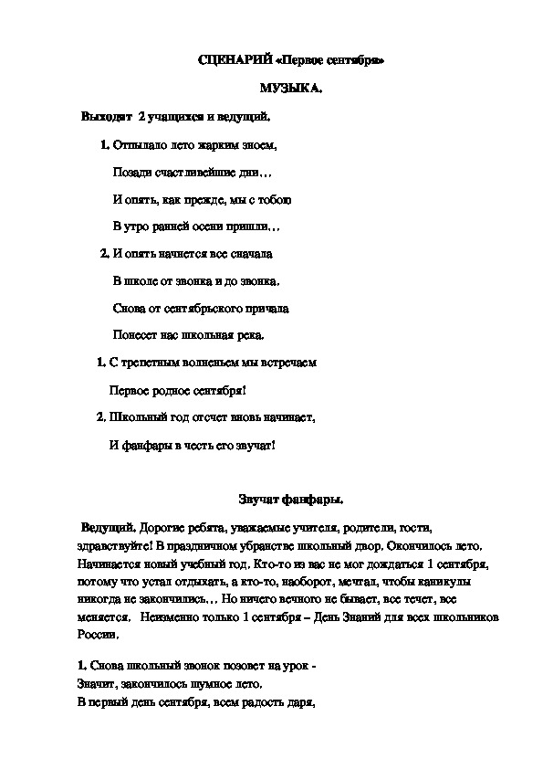 Обложка для материала Сценарий "Первое сентября"