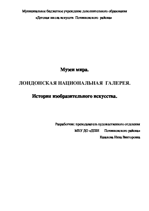 Музеи мира.  ЛОНДОНСКАЯ НАЦИОНАЛЬНАЯ  ГАЛЕРЕЯ.  История изобразительного искусства.