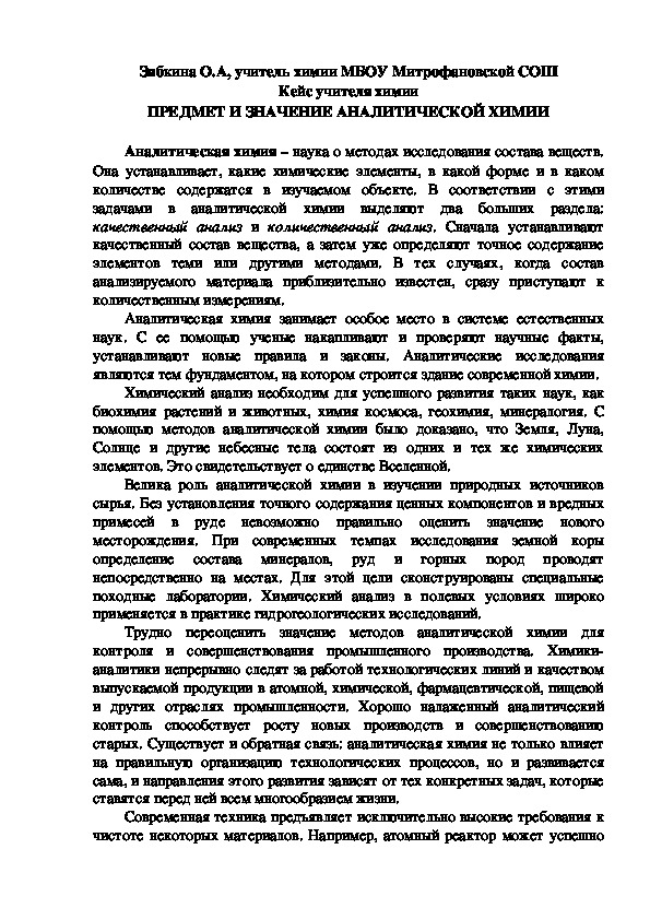 Обложка для материала Кейс учителя химии. ПРЕДМЕТ И ЗНАЧЕНИЕ АНАЛИТИЧЕСКОЙ ХИМИИ.