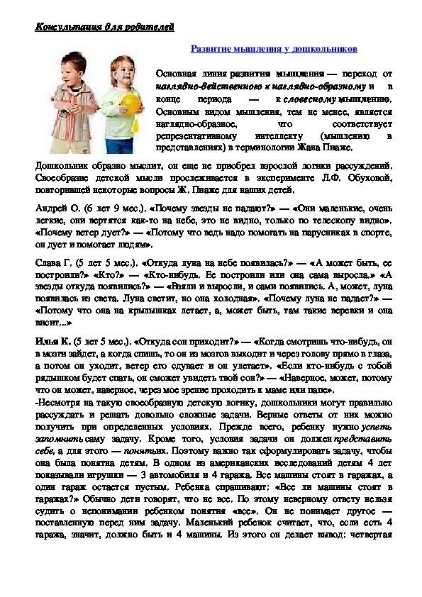 Обложка для материала Консультация для родителей - Развитие мышления у дошкольников