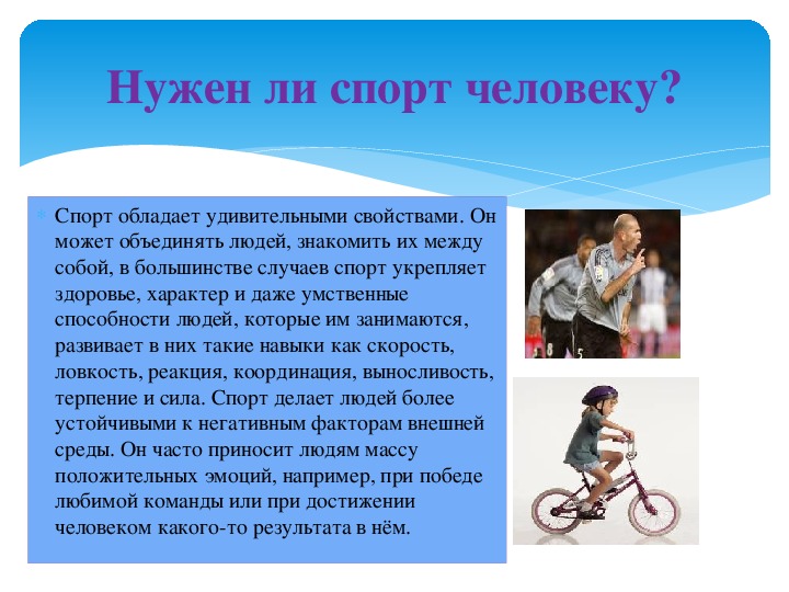 Роль личности в спорте. Роль спорта в жизни человека. Важность спорта в жизни человека. Спорт объединяет людей. Роль спорта в современной жизни.