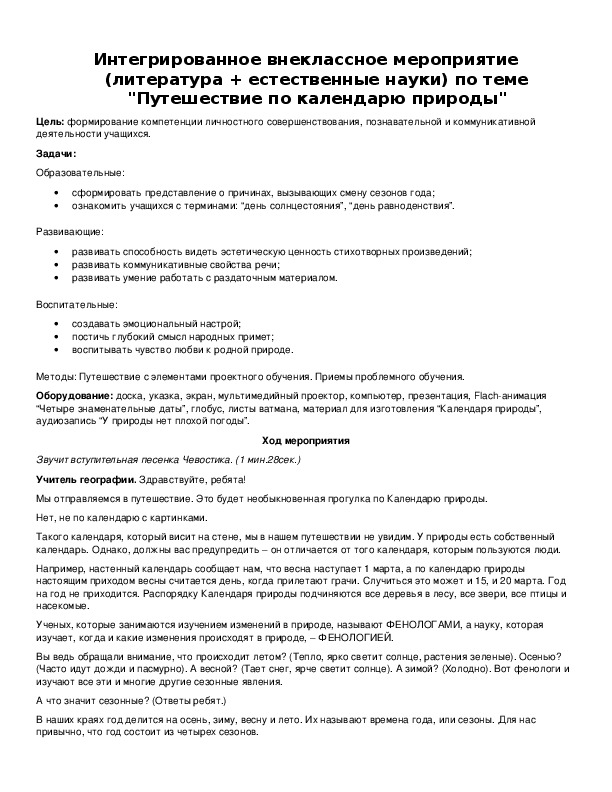 Обложка для материала Интегрированное внеклассное мероприятие (литература + естественные науки) по теме "Путешествие по календарю природы"