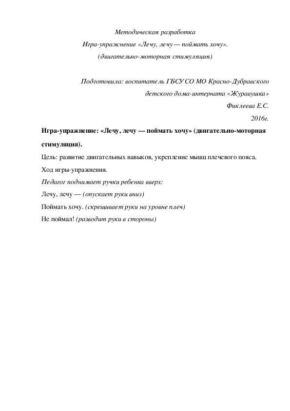 Методическая разработка. Игра-¬упражнение «Лечу, лечу — поймать хочу» (двигательно-моторная стимуляция).