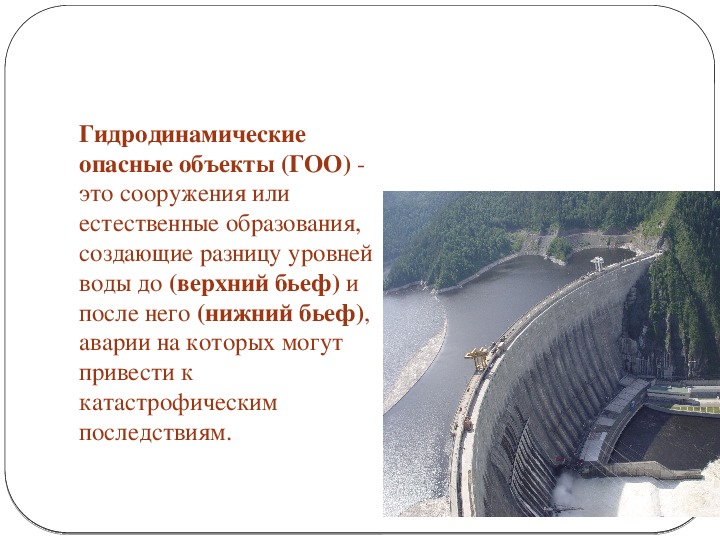 Гидродинамические аварии 8 класс обж презентация