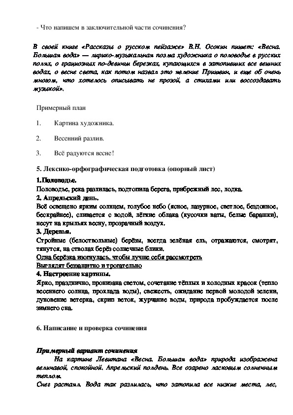 Сочинение по картине левитана большая вода 4 класс по русскому языку