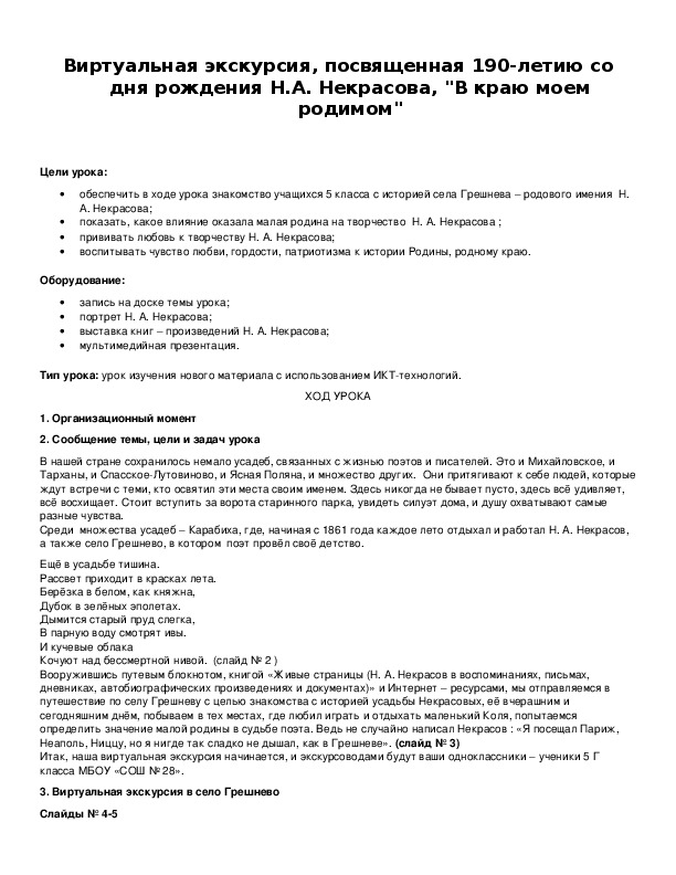 Обложка для материала Виртуальная экскурсия, посвященная 190-летию со дня рождения Н.А. Некрасова, "В краю моем родимом"