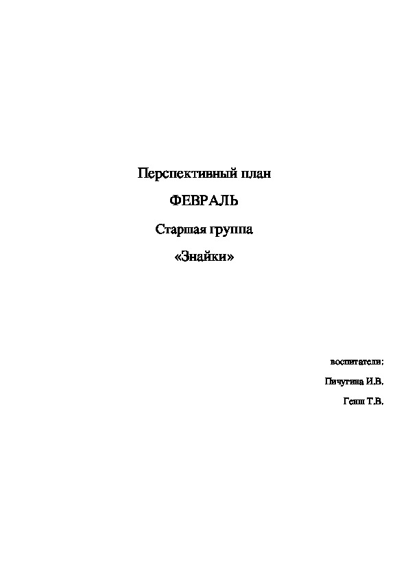 Перспективный план ФЕВРАЛЬ Старшая группа «Знайки»