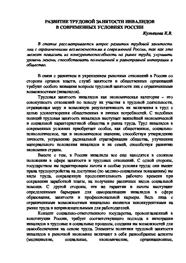 РАЗВИТИЕ ТРУДОВОЙ ЗАНЯТОСТИ ИНВАЛИДОВ В СОВРЕМЕННЫХ УСЛОВИЯХ РОССИИ