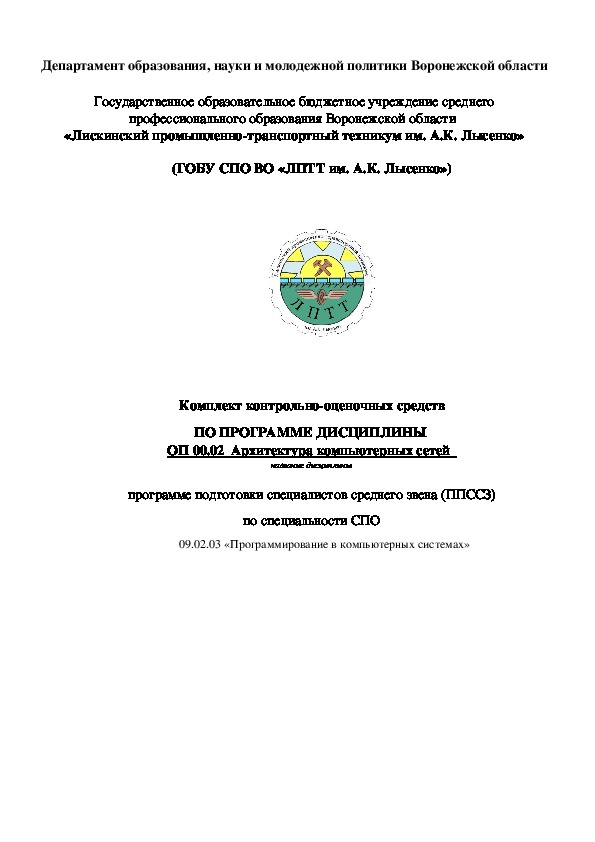 Обложка для материала Комплект контрольно-оценочных средств ПО ПРОГРАММЕ ДИСЦИПЛИНЫ  ОП 00.02  Архитектура компьютерных сетей