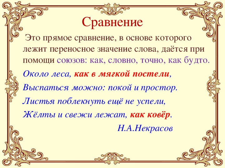 Художественное сравнение