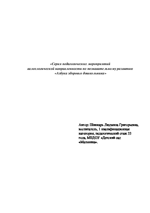 Обложка для материала «Серия педагогических мероприятий  валеологической направленности  по познавательному развитию                            «Азбука здоровья дошкольника»