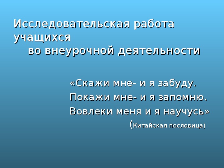 Презентация "Исследовательская работа обучающихся во внеурочной деятельности"