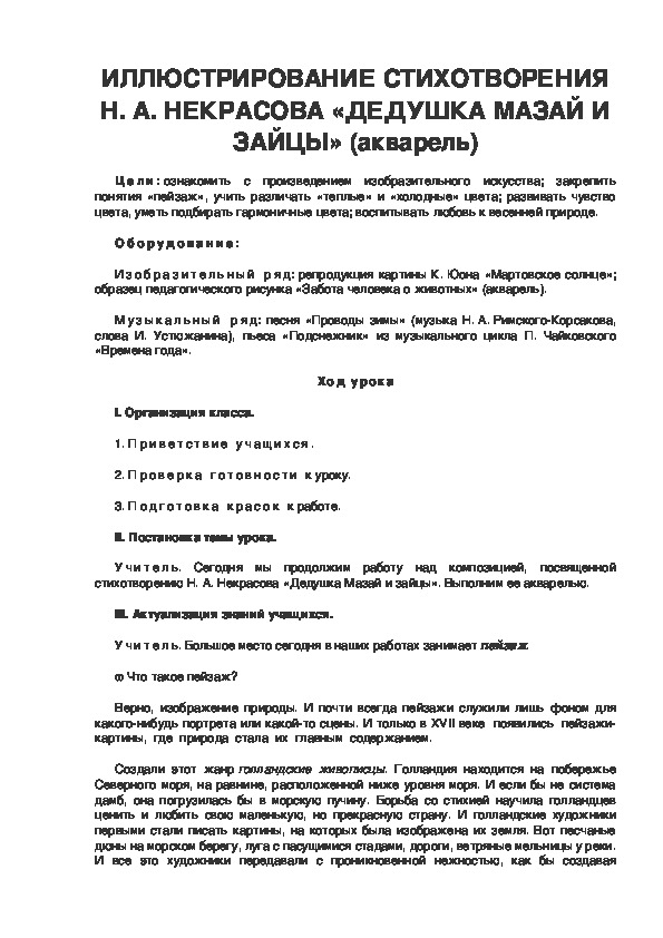 Урок по ИЗО 3 класс ИЛЛЮСТРИРОВАНИЕ СТИХОТВОРЕНИЯ Н. А. НЕКРАСОВА «ДЕДУШКА МАЗАЙ И ЗАЙЦЫ»