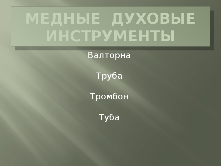 Презентация по музыке. Тема урока: МЕДНЫЕ  ДУХОВЫЕ ИНСТРУМЕНТЫ (4 класс).